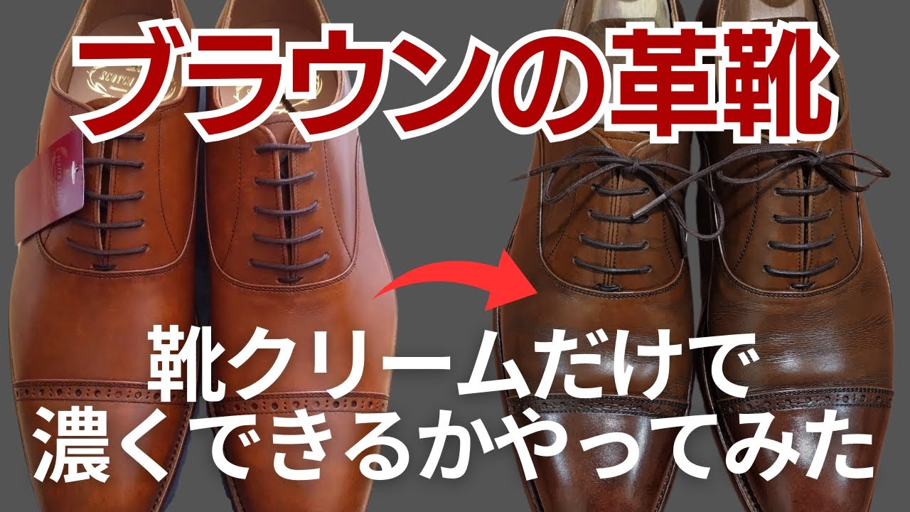 ブラウンの革靴を靴クリームだけで濃くできるかやってみた