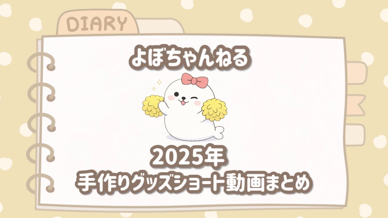 2025年ハンドメイドショート動画まとめ🌟