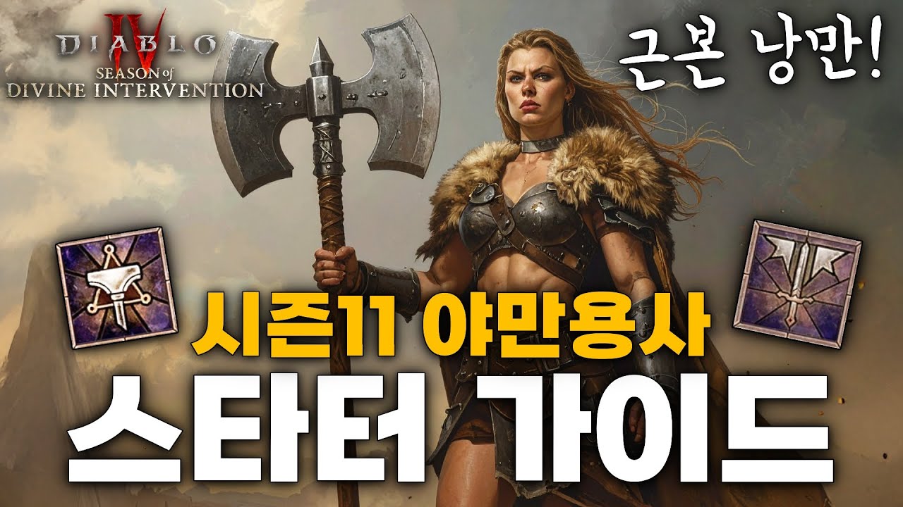 디아블로4 시즌11 야만용사 스타팅~고행 돌파 가이드 [선망→달려]