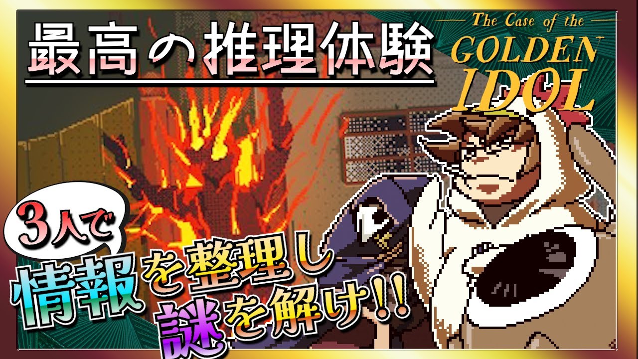 【そげ部】絵の癖が強すぎる本格推理ゲー【ゴールデンアイドル】#1