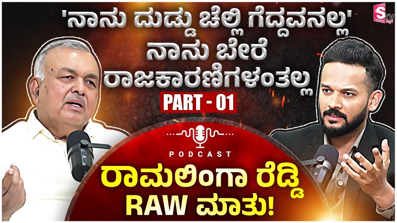 Podcast🎙️with Ramalinga Reddy Part 1 - ನಾನು ದುಡ್ಡು ಚೆಲ್ಲಿ ಗೆದ್ದವನಲ್ಲ | Transport Minister