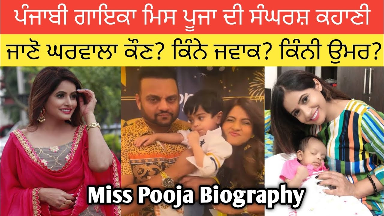 ਪੰਜਾਬੀ ਗਾਇਕਾ ਮਿਸ ਪੂਜਾ ਦੀ ਸੰਘਰਸ਼ ਕਹਾਣੀ | ਜਾਣੋ ਘਰਵਾਲਾ ਕੌਣ? ਕਿੰਨੀ ਉਮਰ? ਕਿਨੇ ਬੱਚੇ? Miss Pooja Biography 