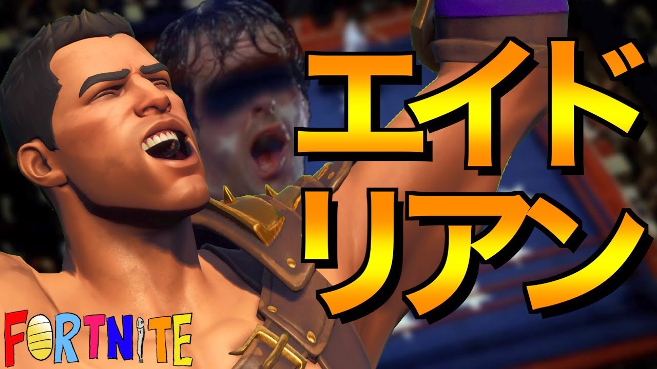 [Fortnite] エイドリアァァァァン！！！