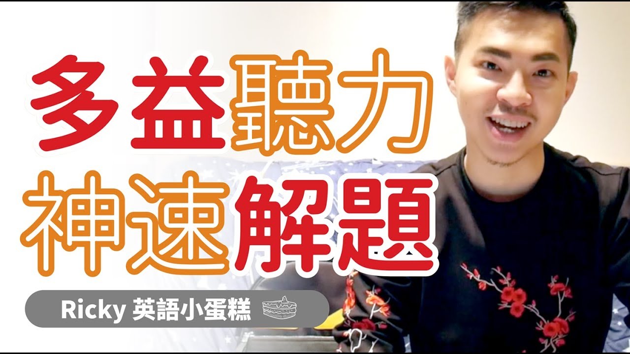 多益聽力神速解題【一】Ricky//英語小蛋糕