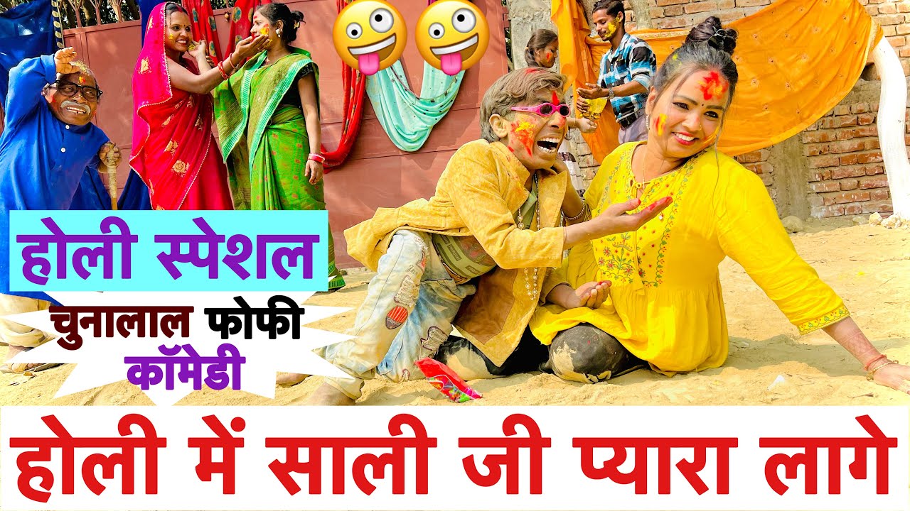 होली में साली जी प्यारा लागे 🤪 chunalal dhorba comedy 2025