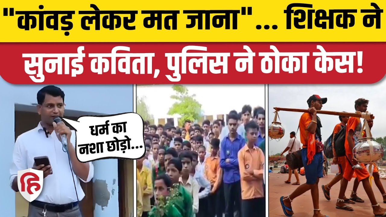Kanwar Yatra पर Bareilly MGM Inter Collage के Teacher Rajnish Gangwar का वीडियो वायरल, FIR दर्ज