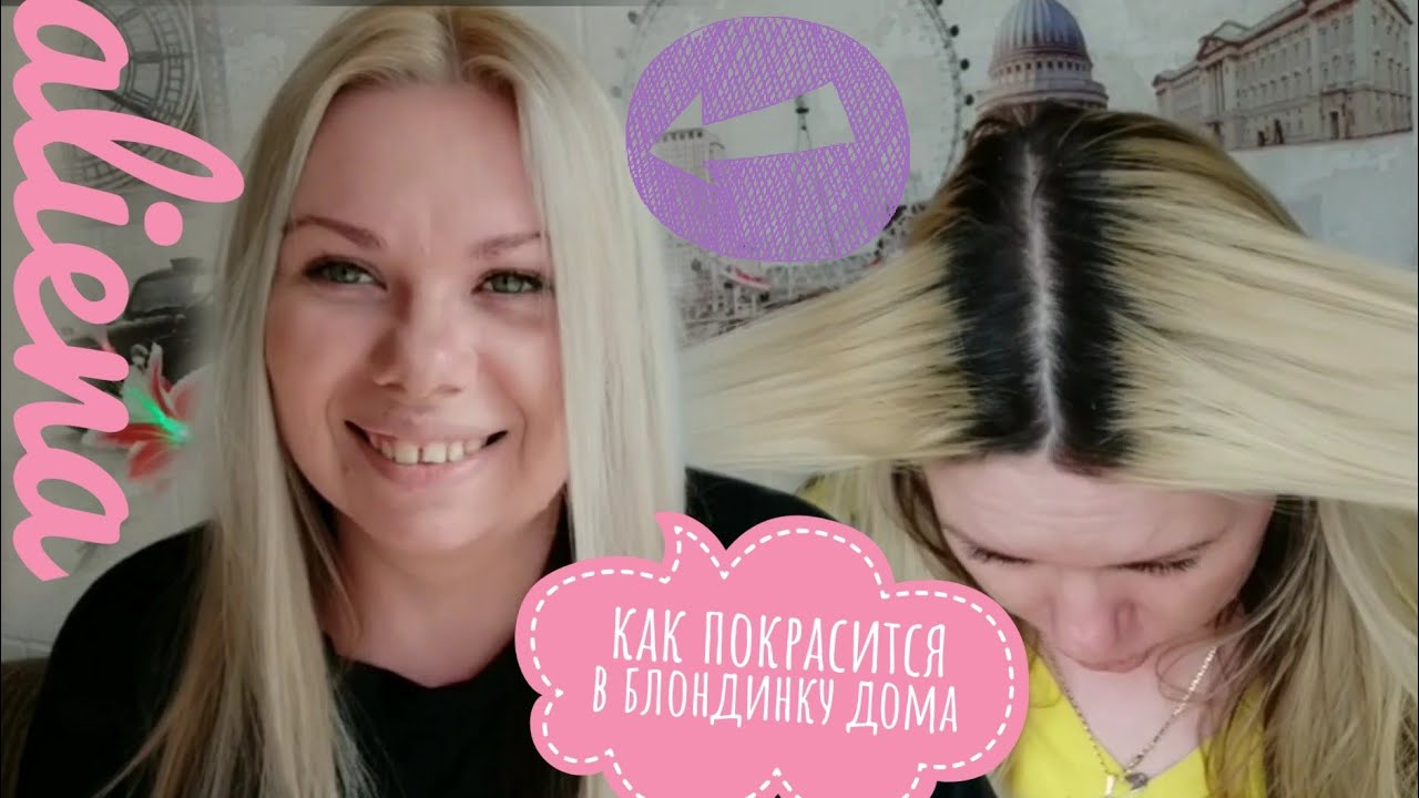 Как покрасится в блонд, мой опыт😜, как я крашу сама себя 😂