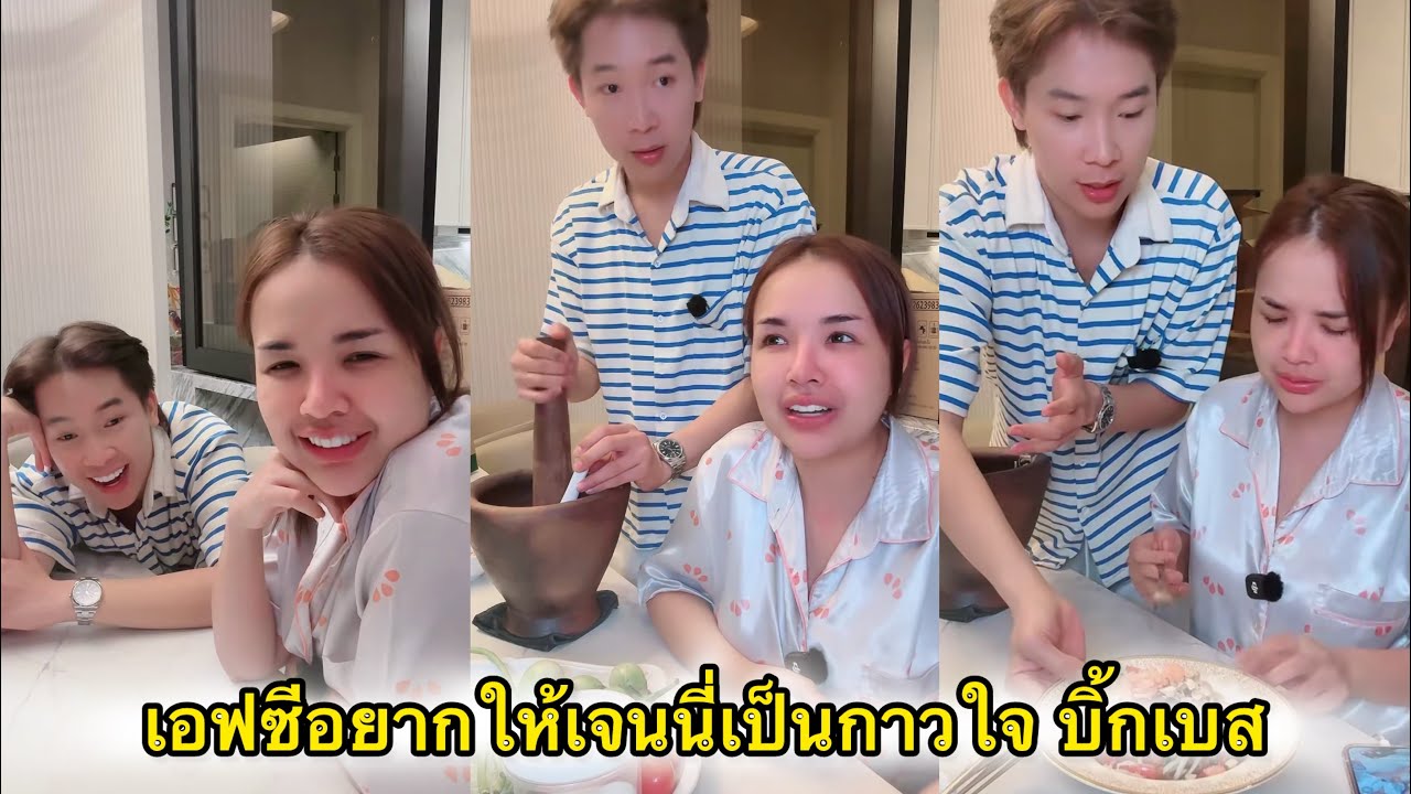 บอสบิ๊ก ทำส้มตำให้พี่เจนนี่กิน เอฟซีอยากให้เจนนี่กาวใจบิ๊กเบส