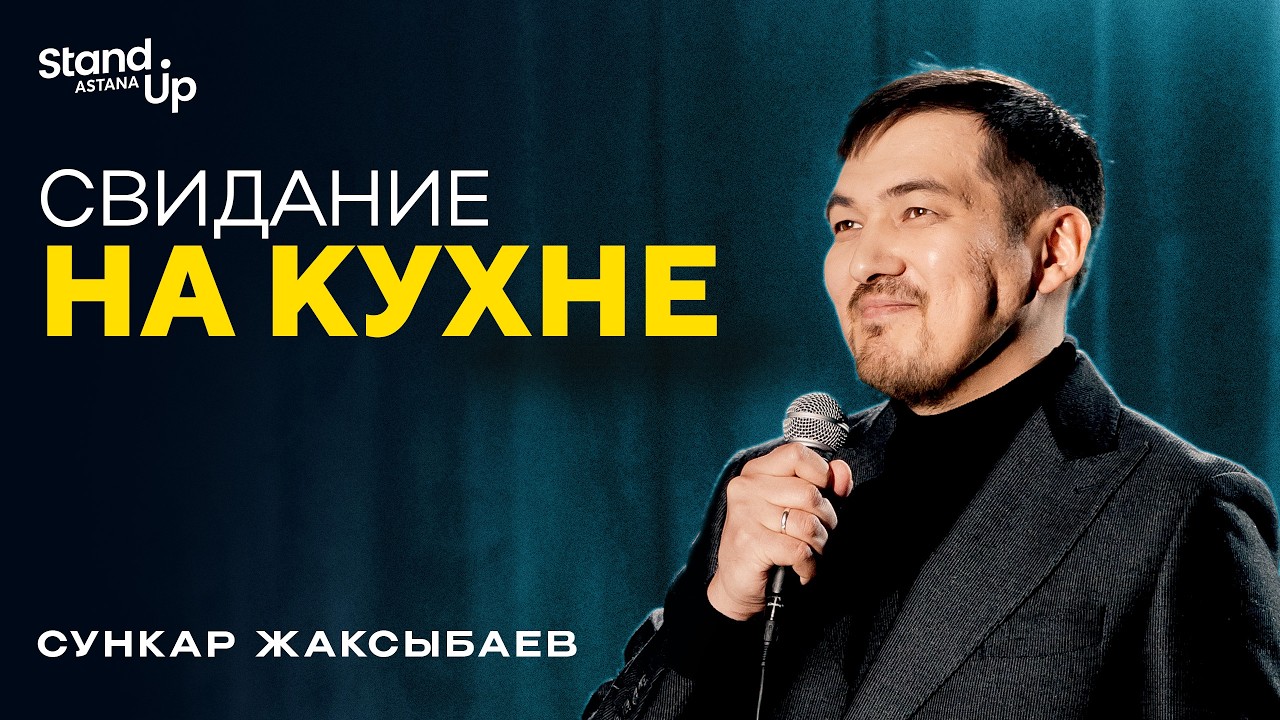 СУНКАР ЖАКСЫБАЕВ - Свидание на кухне I Stand Up Astana
