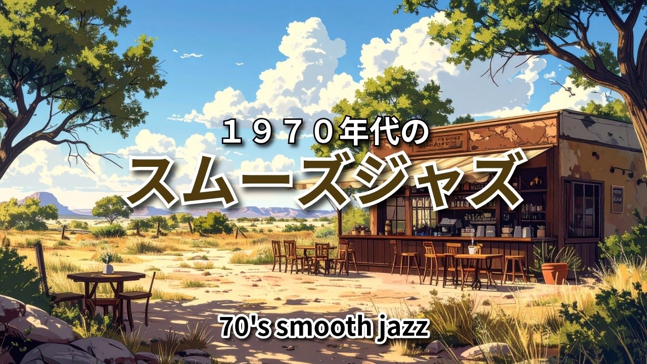 【70sスムーズジャズ】「70年代のヴィンテージスムーズジャズ」で心地よいリズムに包まれ、心も体もリラックス。