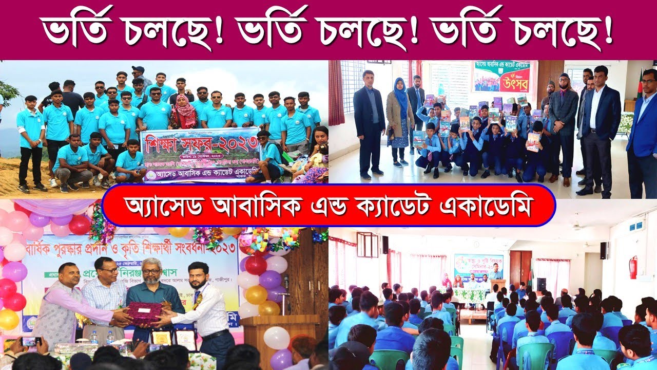 ঢাকার শ্রেষ্ঠ পূর্ণাঙ্গ আবাসিক স্কুল/ অ্যাসেড আবাসিক এন্ড ক্যাডেট একাডেমি/ Abasik School In Dhaka,BD