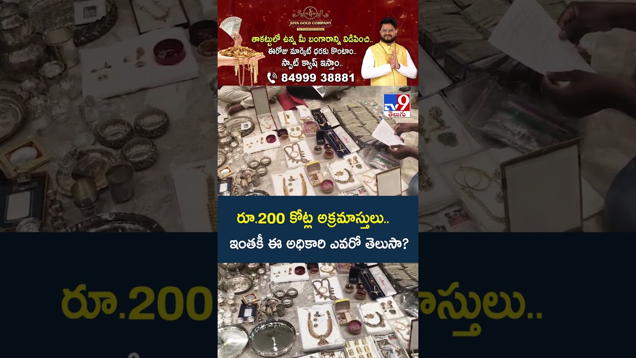 ACB Raids : రూ.200 కోట్ల అక్రమాస్తులు.. ఇంతకీ ఈ అధికారి ఎవరో తెలుసా? | R&B ENC Mohan Naik -TV9