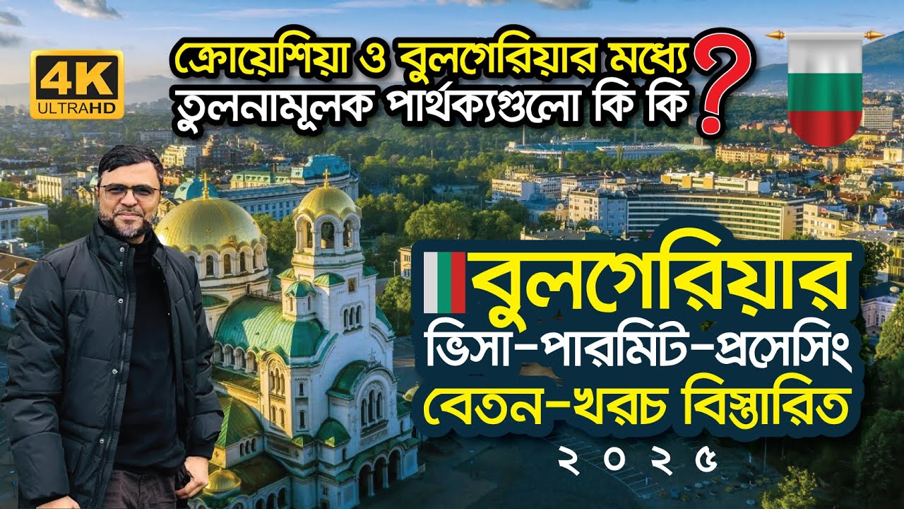 🇧🇬 বুলগেরিয়ার পারমিট-ভিসা, প্রসেসিং, খরচ-বেতন, ডকুমেন্ট সম্পর্কিত বিস্তারিত l Bulgaria Job Visa'25