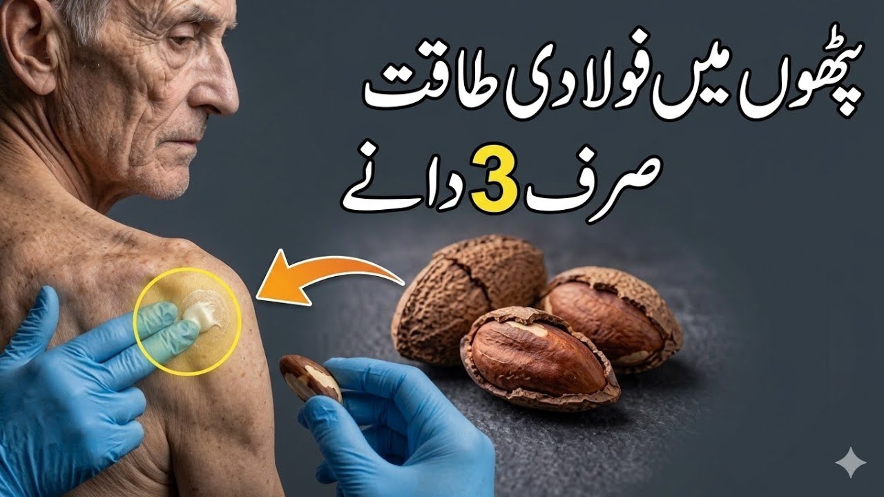 Pathoo me fuladi taqat Sirf 3 dano see| Dr Jamil Mehrvai official|