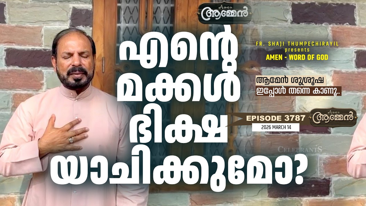 PSALMS 37: 25 | Amen- Word of God | March 14, 2026 | Episode - 3787 | Fr Shaji Thumpechirayil