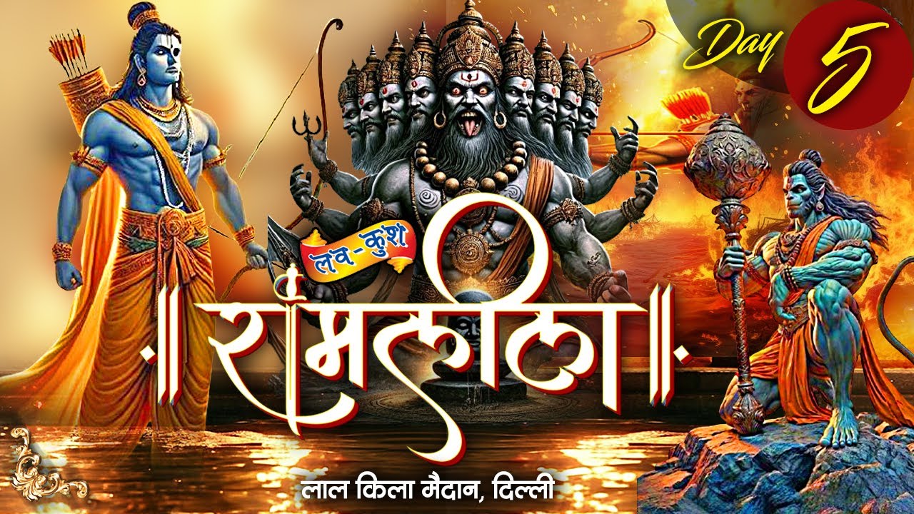 #Live | Lav Kush Ram Leela | Day 5 | Lal Qila Maidan, Delhi | लवकुश रामलीला | लालकिला मैदान | INN TV