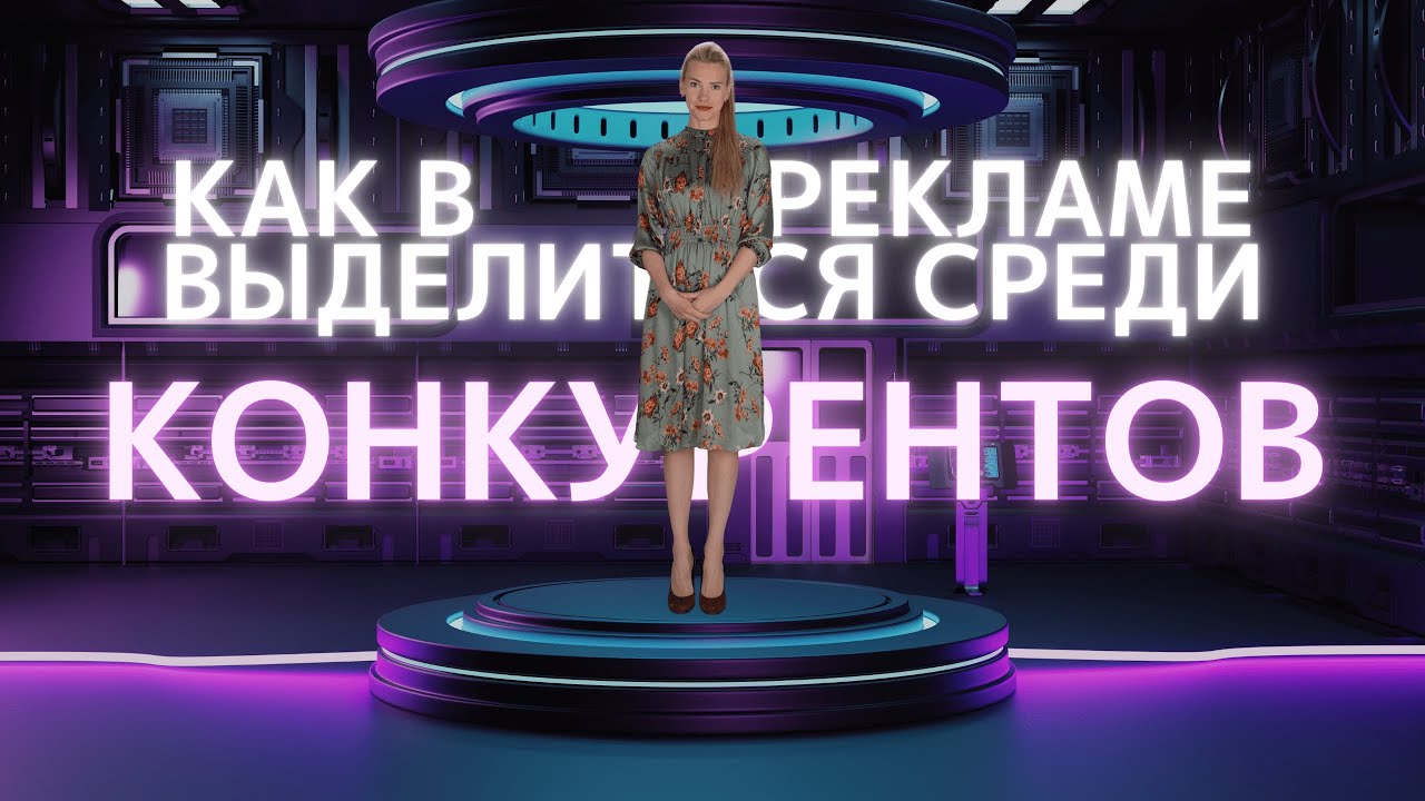 Как выделиться среди конкурентов своей Яндекс рекламой. Секреты ТОПовых специалистов