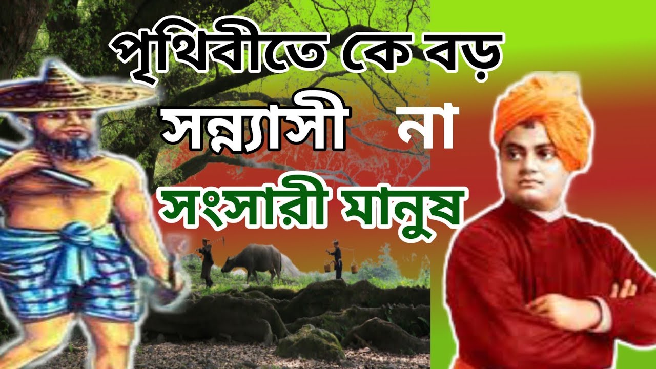 সংসারী বড় না সন্যাসী বড়/Sansari is bigger than Sannyasi is bigger/Moral Life Story/@Mahan Katha