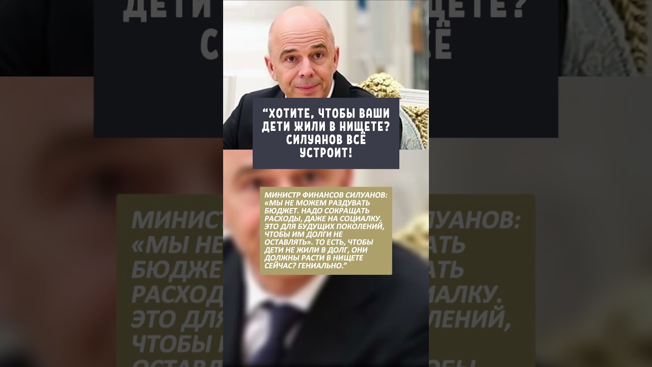 Хотите жить НИЩЕТЕ? СИЛУАНОВ всё устроит!