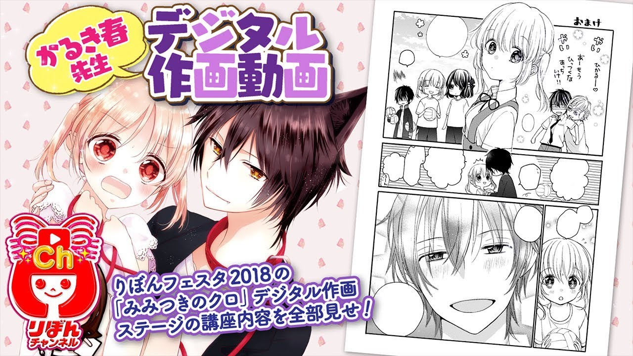 かるき春先生 りぼんフェスタ2018の「みみつきのクロ」デジタル作画ステージの講座内容を全部見せ！