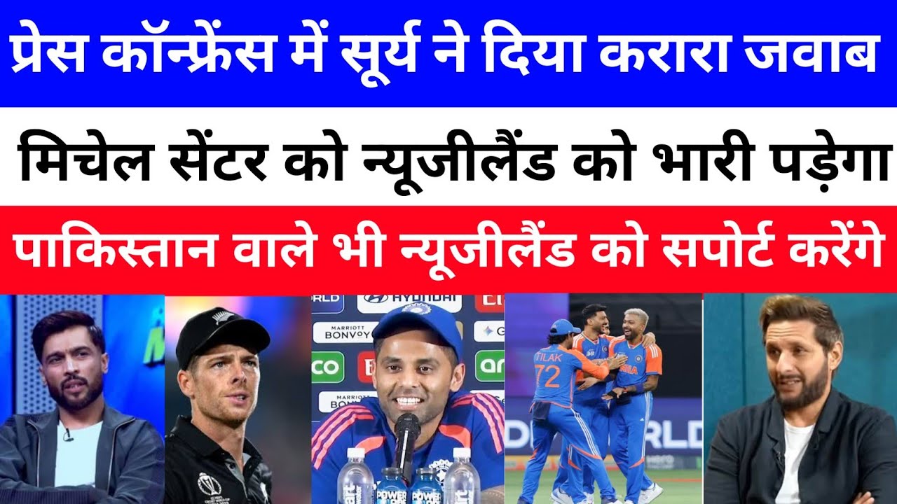 Pak media Crying सूर्य ने दिया मिचल सेंटनर को प्रेस कॉन्फ्रेंस में करारा जवाब 