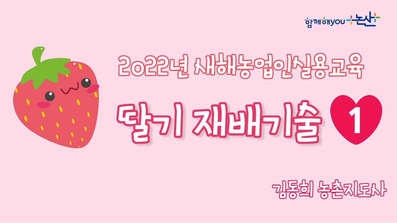 2022년 새해농업인실용교육 딸기 재배기술 1