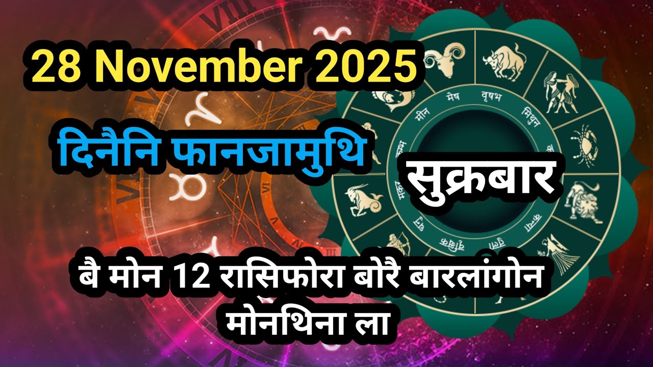  दिनैनि फानजामुथि //28 November 2025// मोन 12 रासिफोर बोरै बारलागो ?? Bodo rashifal