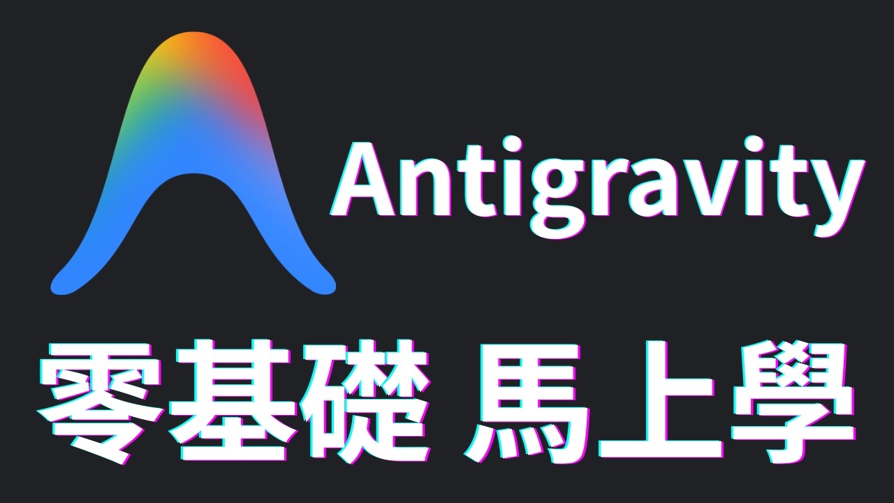 十分鐘學會 Antigravity！結合 Obsidian 打造屬於你的筆記系統