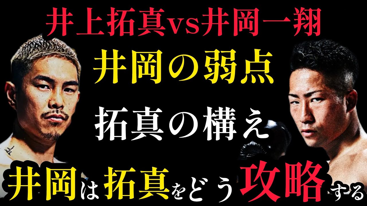 井上拓真vs井岡一翔　井岡の圧倒的なポジションとそれを破壊する一つのパンチ