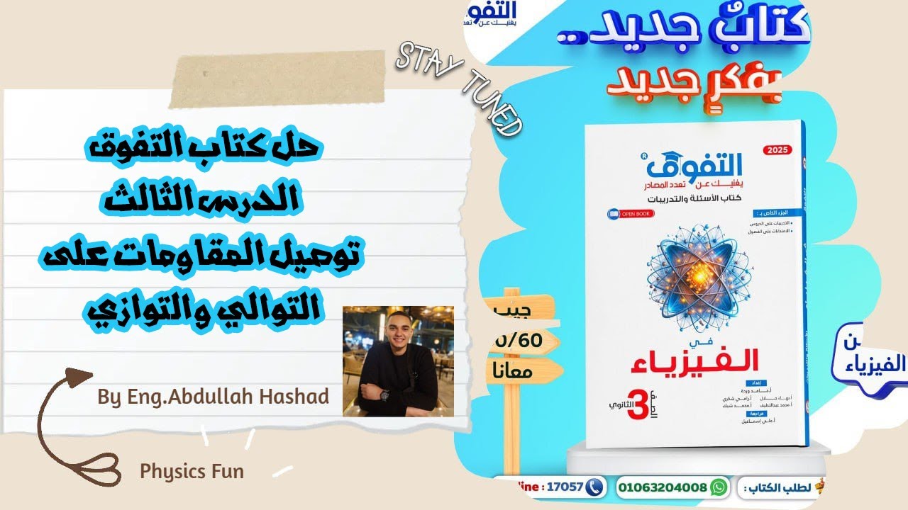 فيزياء 3ث| حل كتاب التفوق فيزياء | حل الدرس الثالث كاملًا | توصيل المقاومات على التوالي وعلى التوازي