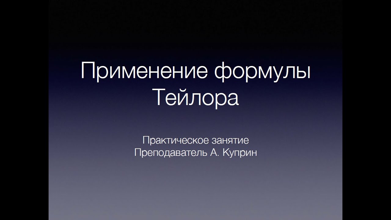 Применение формулы Тейлора
