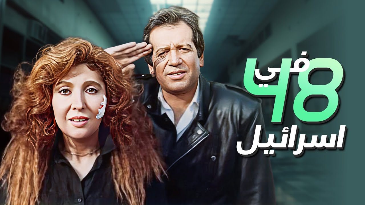 🎬 مهمة مستحيلة خارج الحدود… سباق مع الزمن داخل إسرائيل | فيلم التشويق 48 ساعة في إسرائيل🔥