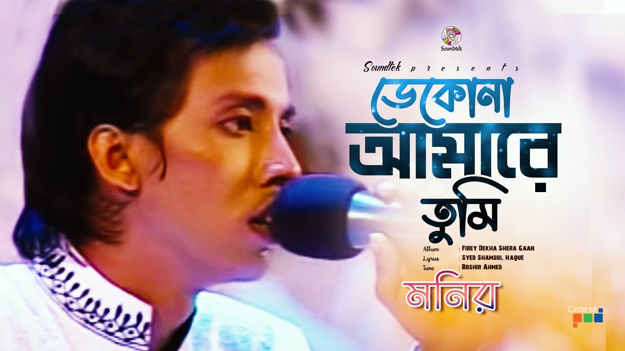 Dekona Amare | ডেকোনা আমারে | Monir | Firey Dekha Shera Gaan | Soundtek