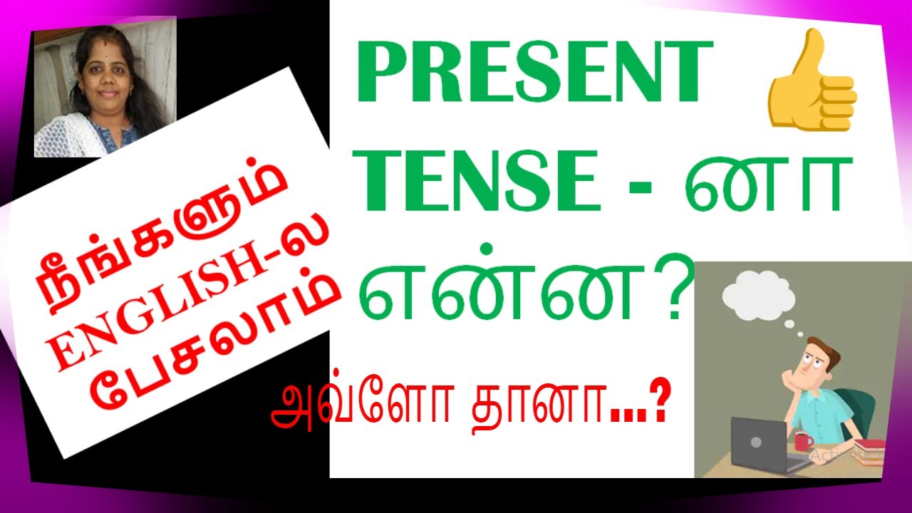 Simple Present Tense In Tamil | Spoken English In Tamil
