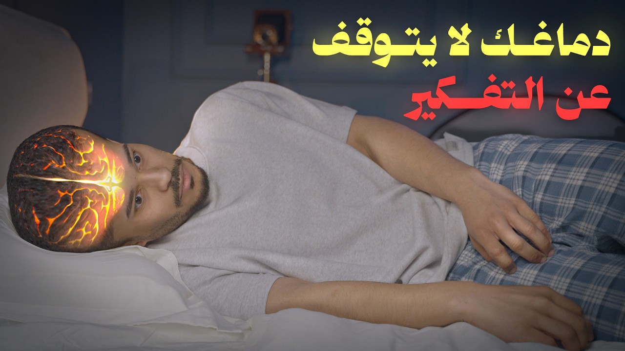 كيف توقف التفكير الزايد اللي يرهق دماغك؟