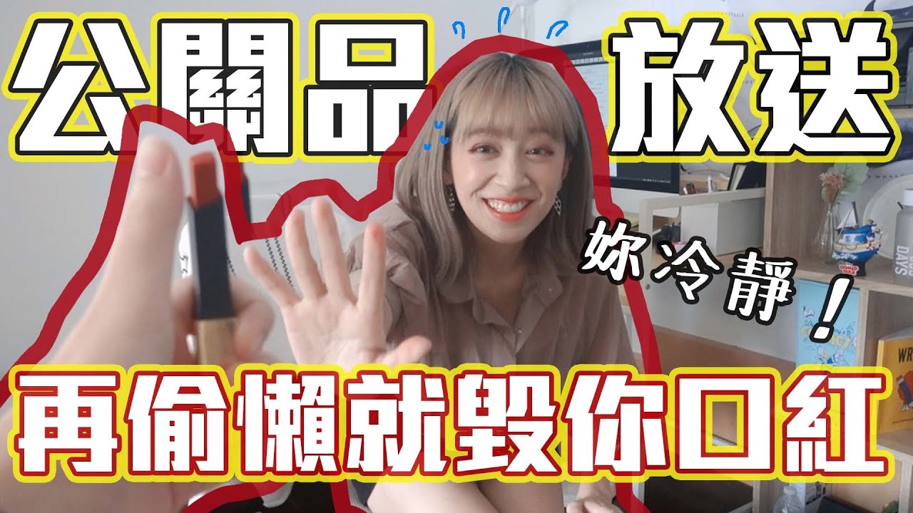 公關品不看會後悔系列來啦 | 小幫手的逆襲 EP.44
