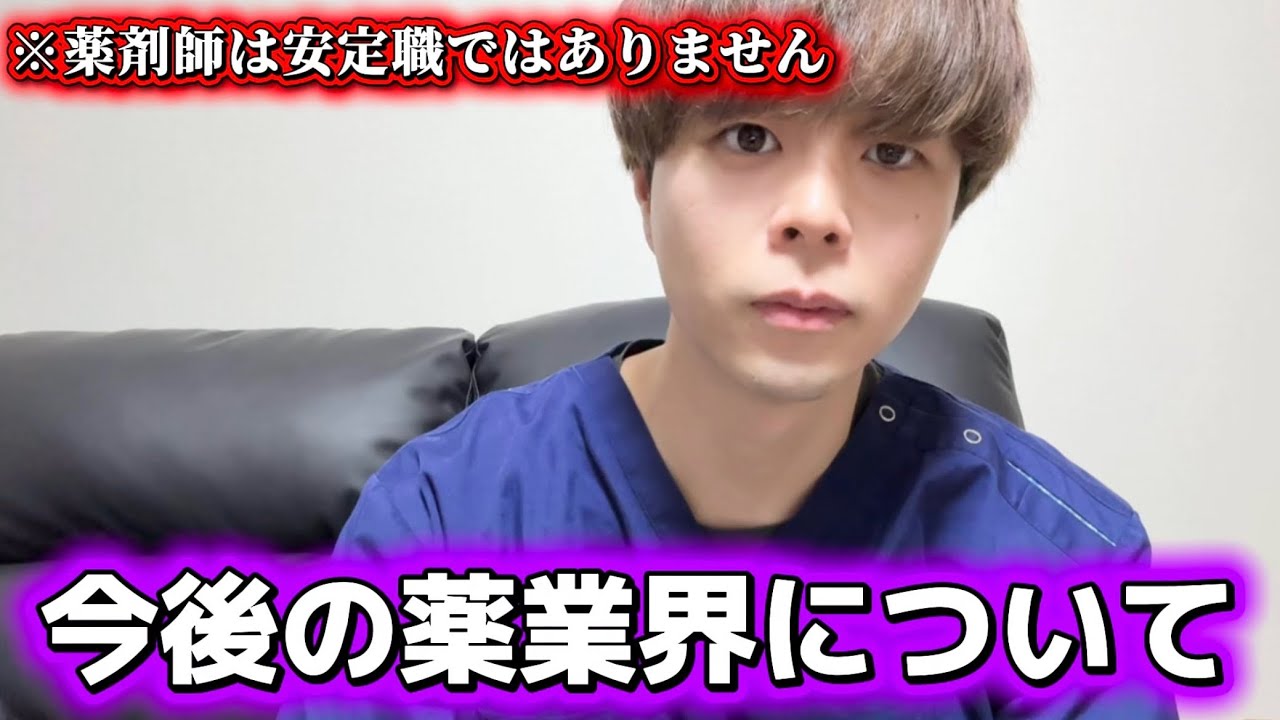 【薬剤師】今後の薬業界について話します