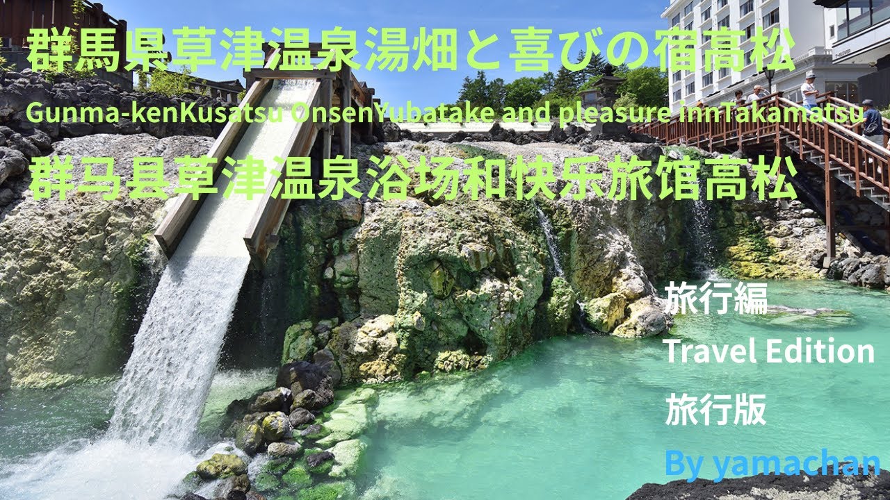 ♨群馬県草津温泉湯畑と喜びの宿高松　Gunma-kenKusatsu OnsenYubatake and pleasure innTakamatsu.　群馬縣草津溫泉浴場和樂趣旅館高松.