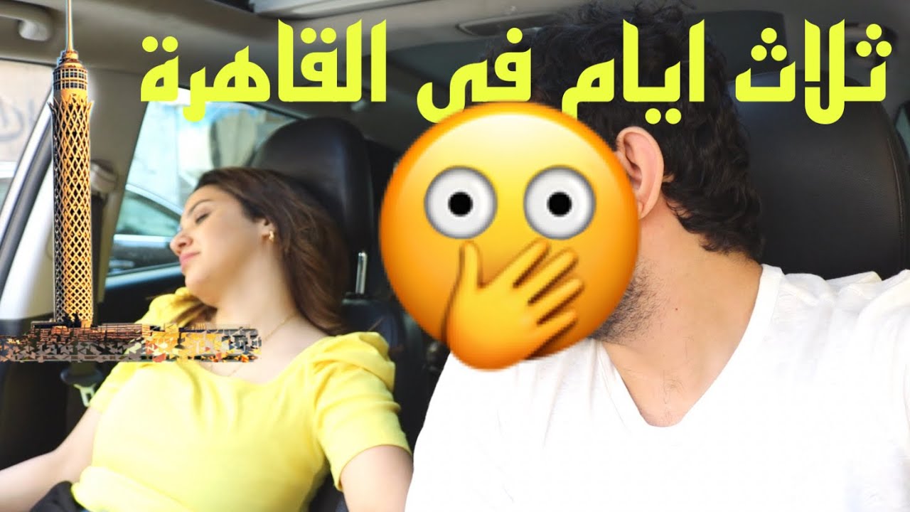 ڤلوج ملخص ثلاث ايام فى القاهرة ❤️❤️تصوير و مسابقات و ضحك