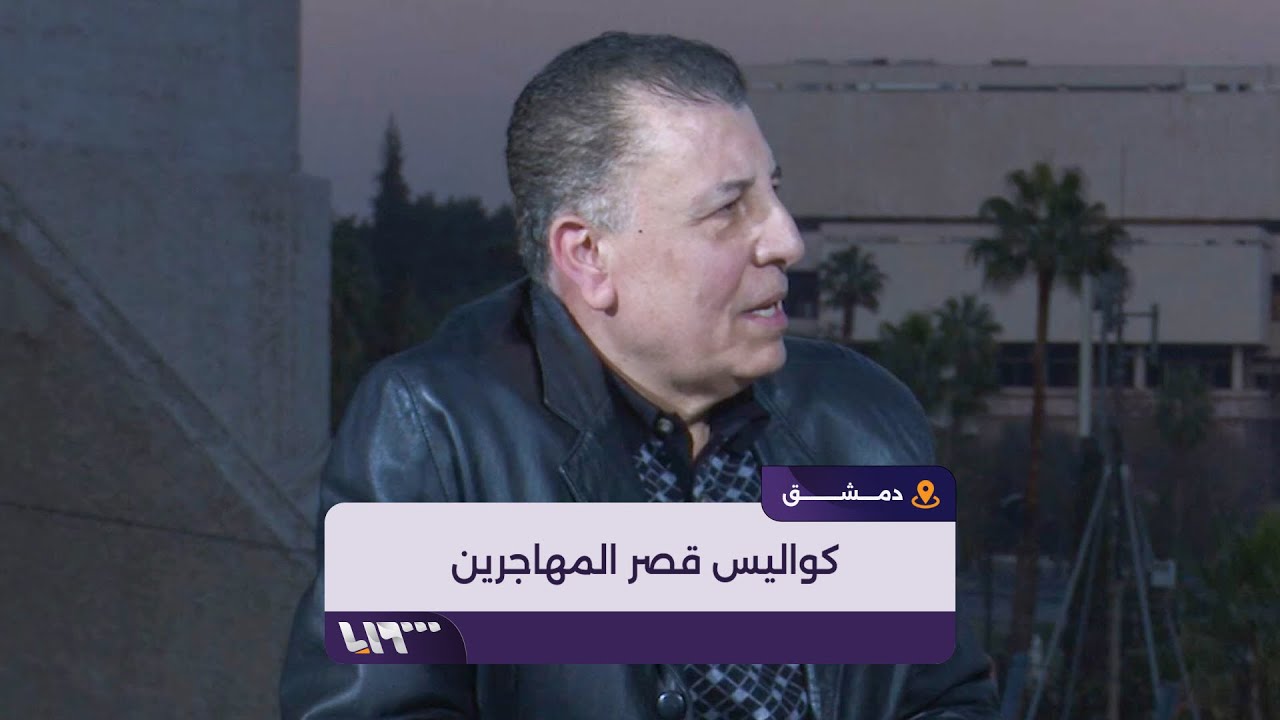 مدير سابق لقصر المهاجرين يكشف لتلفزيون سوريا كواليسه