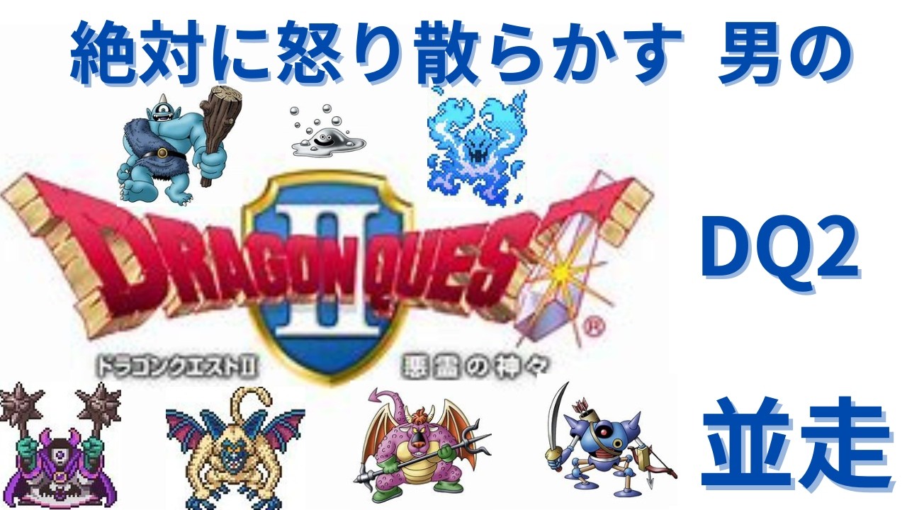【ドラクエ】DQ2 RTA 並走 11名中3位 3:52:55 はぐ0 久々の並走は楽しかった