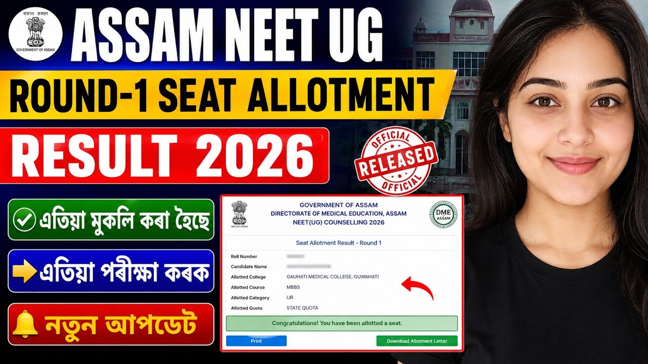 assam neet round 1 seat allotment result | how to check assam neet seat allotment result