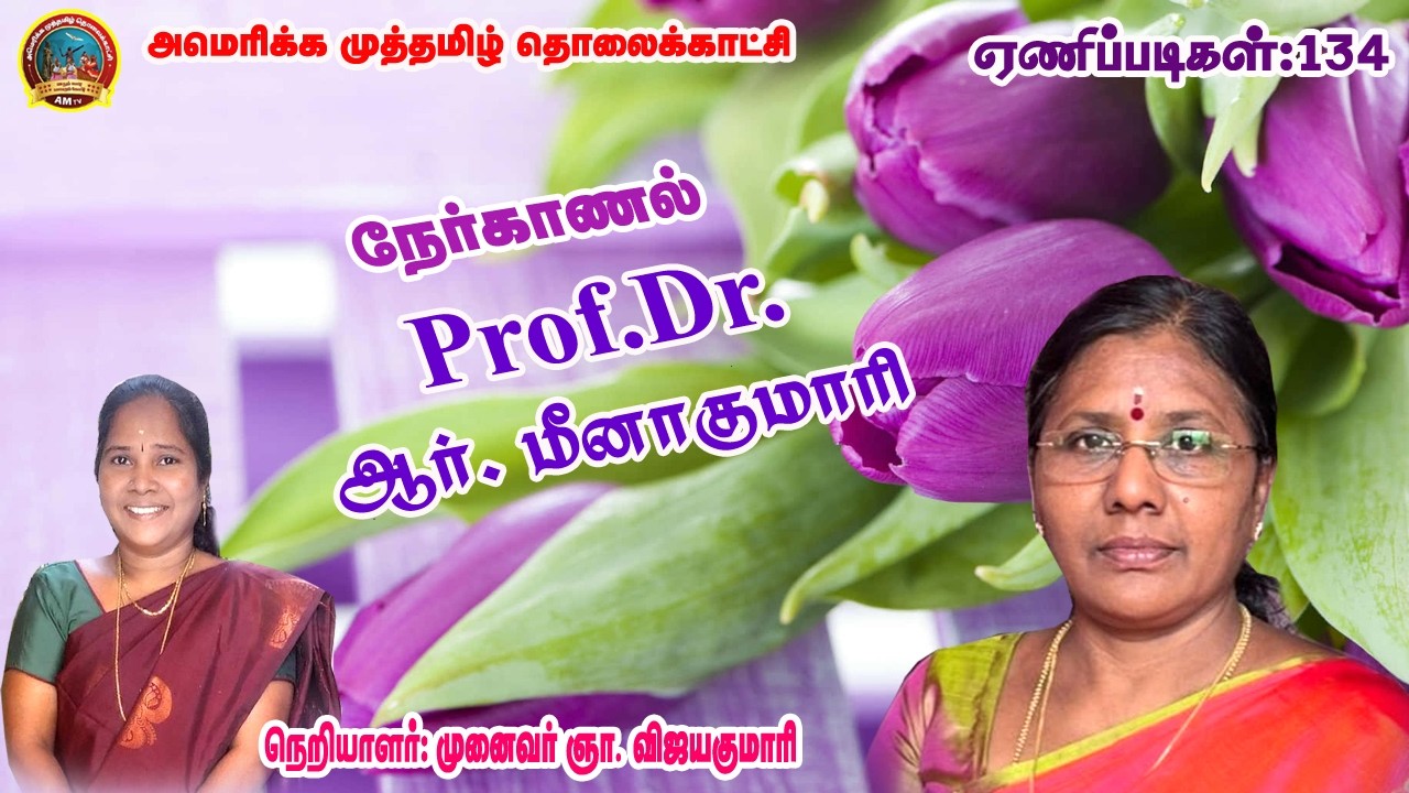AM TV | ஏணிப்படிகள் 134 | Prof.Dr. மீனாகுமாரி - #youtube #motivation #education #interview