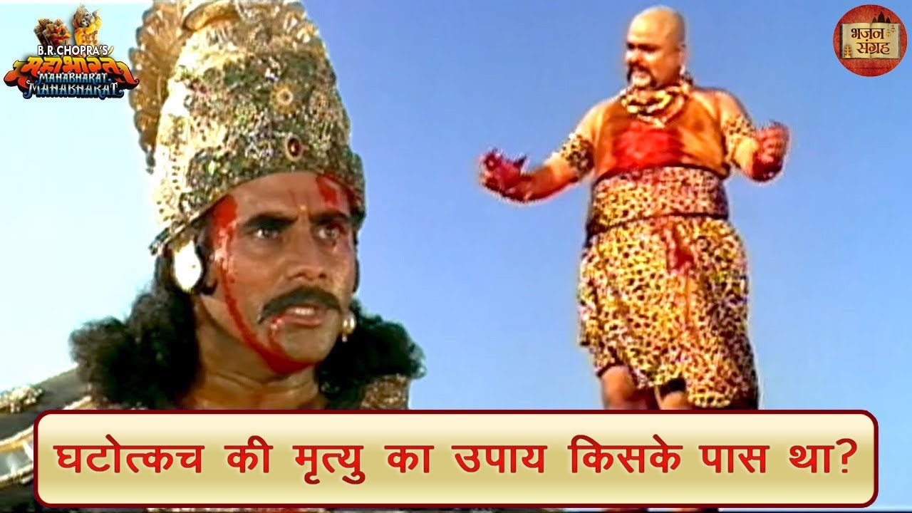 घटोत्कच की मृत्यु का उपाय किसके पास था? | महाभारत | घटोत्कच | कर्ण | भजन संग्रह