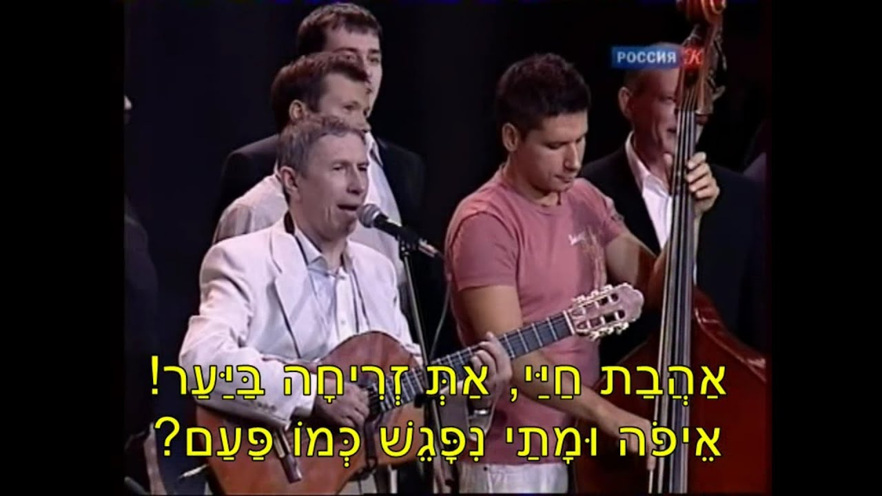 אהבת חיי * Милая моя - С перевод на иврите