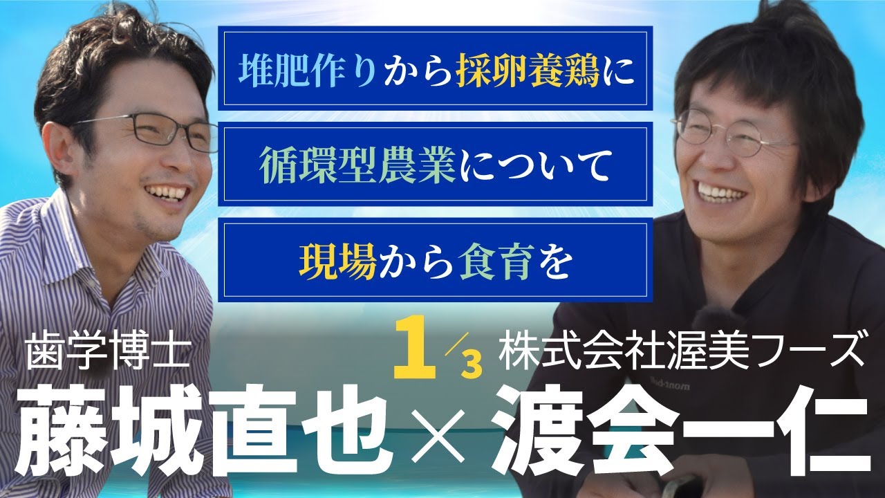 堆肥づくりから採卵養鶏へ 循環型農業で“食育”を支える渥美フーズ | 渡会一仁社長 × 藤城直也