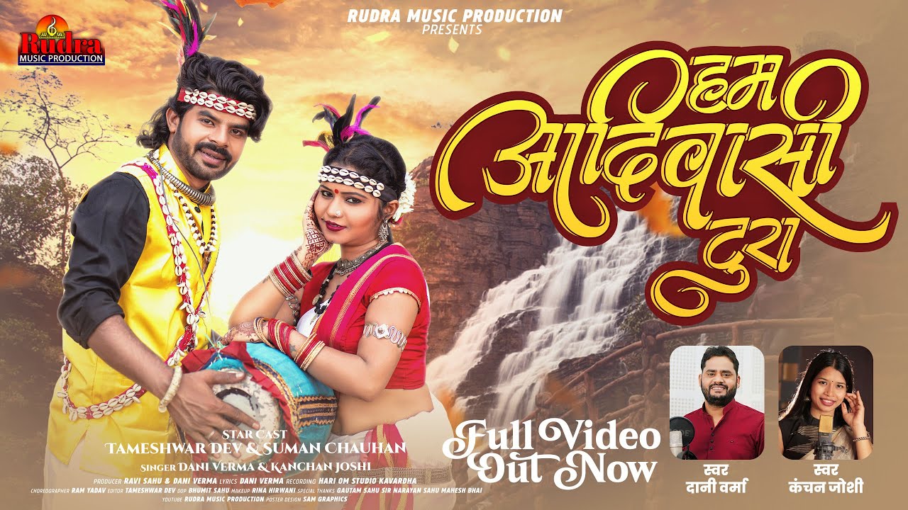 हम आदिवासी टूरा ||Ham aadivasi tura||singer Dani Verma & Kanchan Joshi||Tameswar Dev&Suman Chauhan