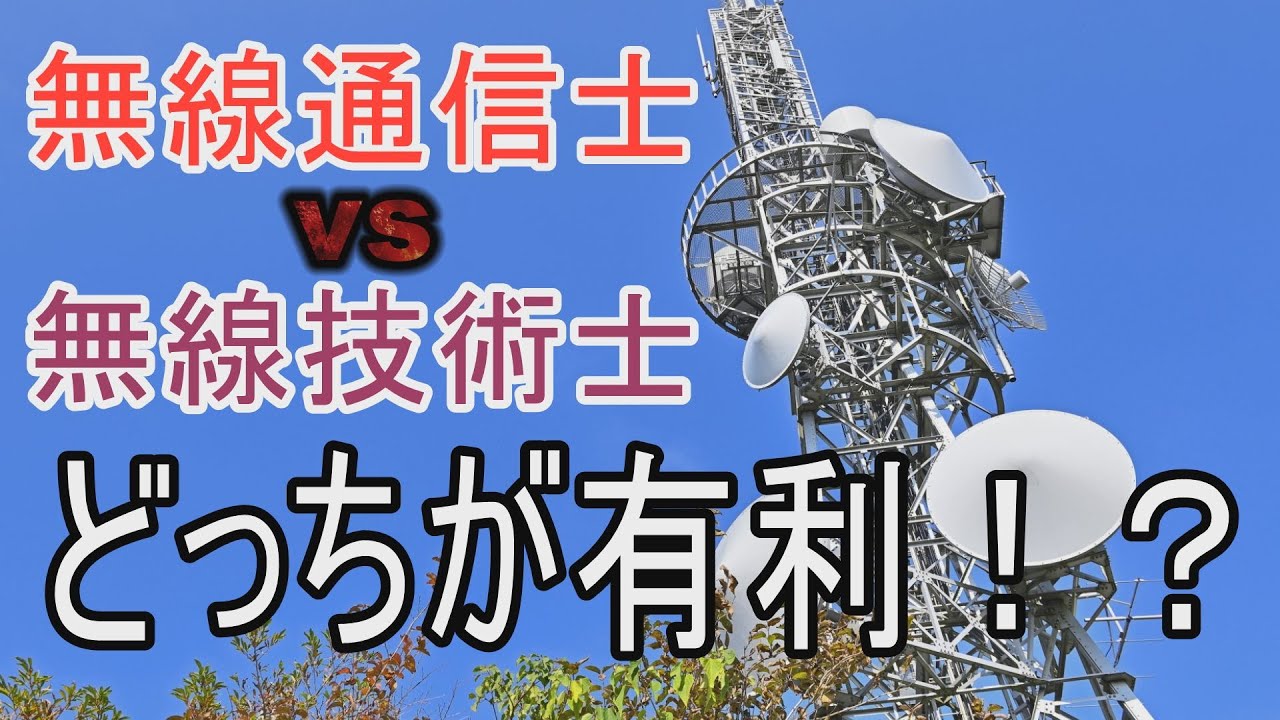 無線通信士と無線技術士はどう違うのか！？どちらを取得した方が就職転職に有利なのか！？1総通・1陸技を取得するとどんな無線設備も操作できる無線の世界では最高峰の国家資格です、あなたも挑戦してみませんか！