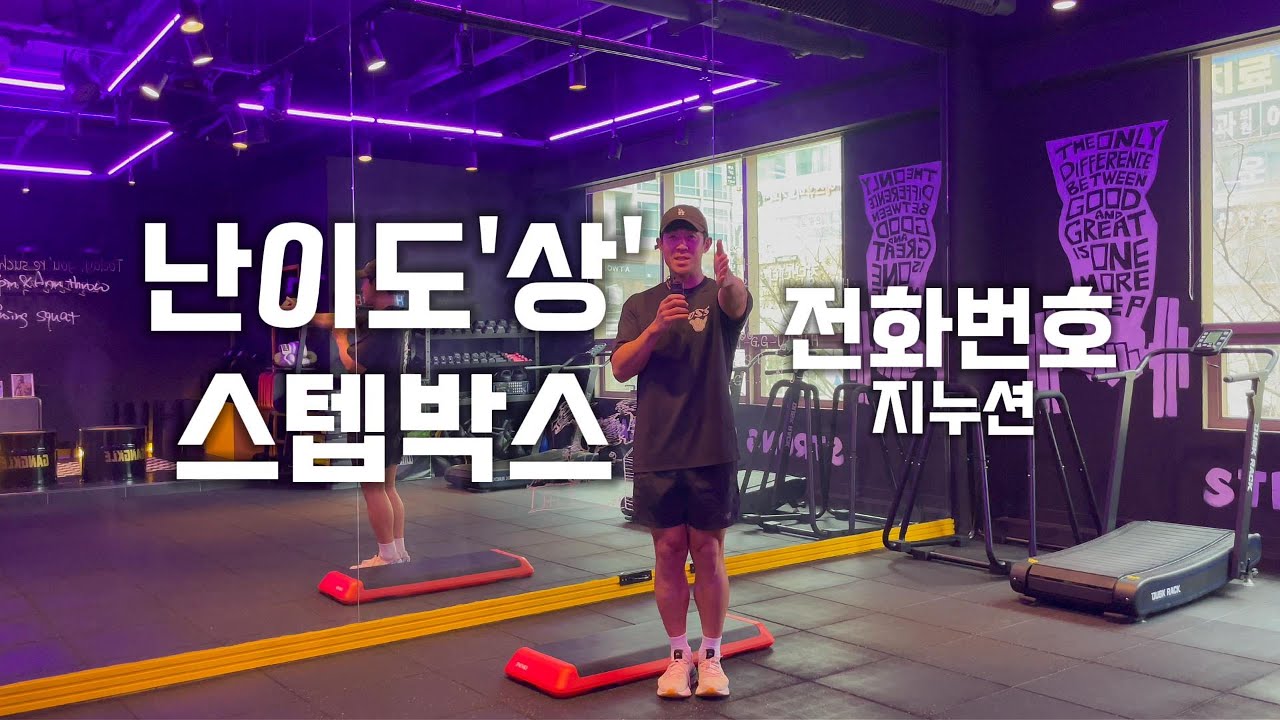 5분만에 숨 차는 스텝박스 운동을 해봐요!