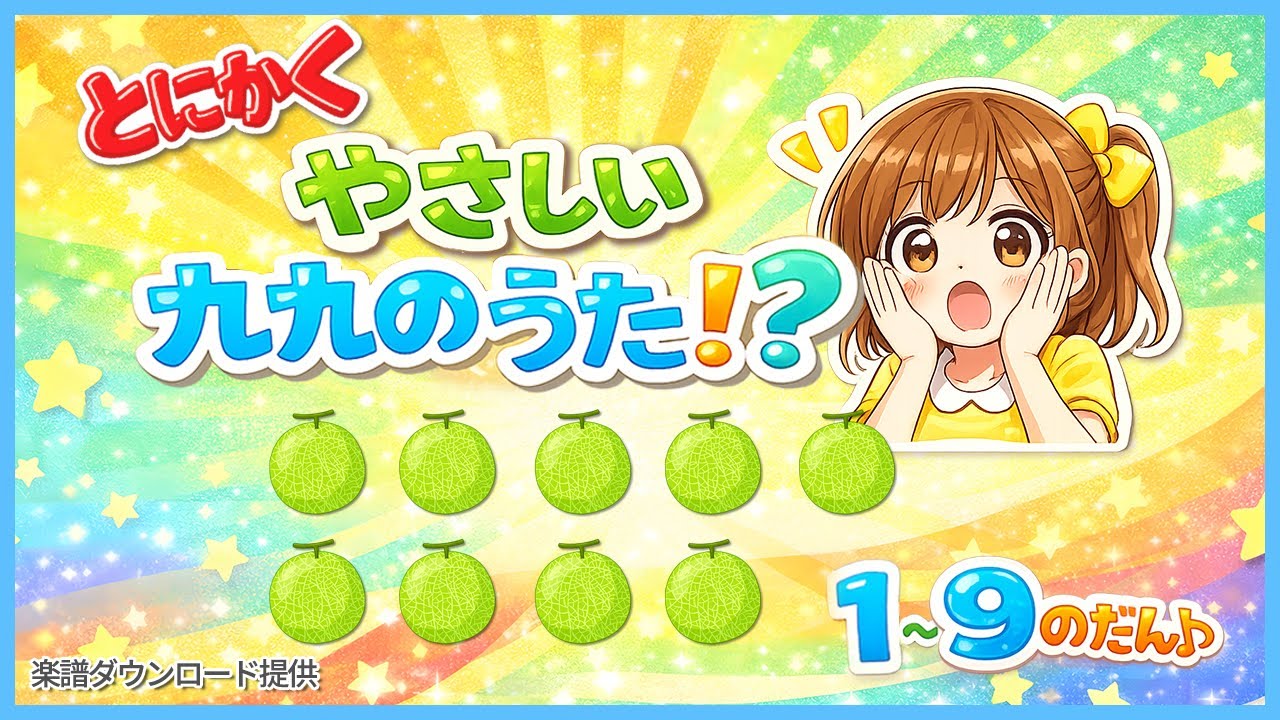 日本一やさしい九九のうた｜1~9のだん♪｜九九の歌シリーズ①【楽譜ファイル提供】